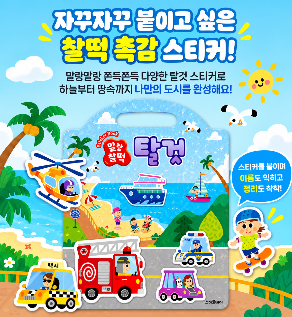 REUSABLE STICKER BAG - VEHICLES