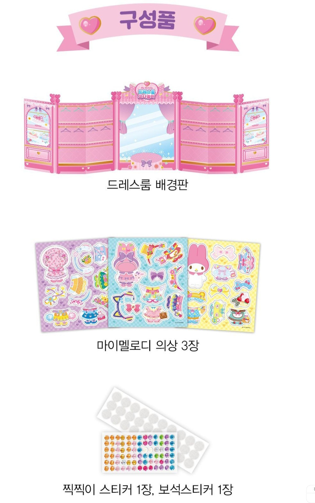 SR 마이멜로디 DRESS ROOM