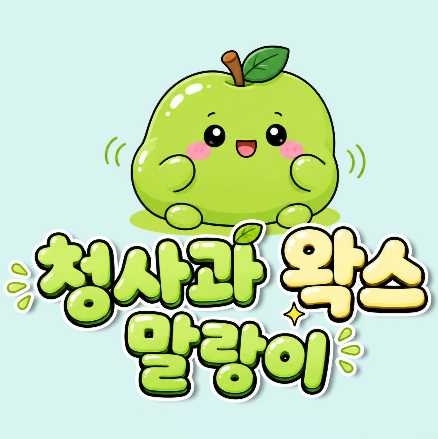 GREEN APPLE WAX SQUISHY