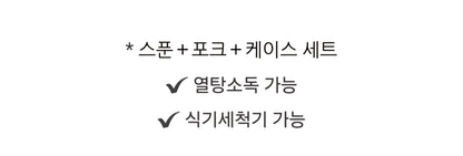JOONIE SELF DIRECTED UTENSIL SET WITH CASE