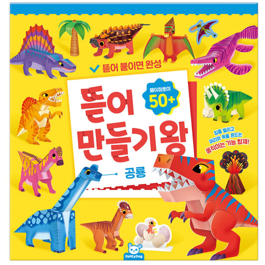 뜯어 만들기 왕 공룡