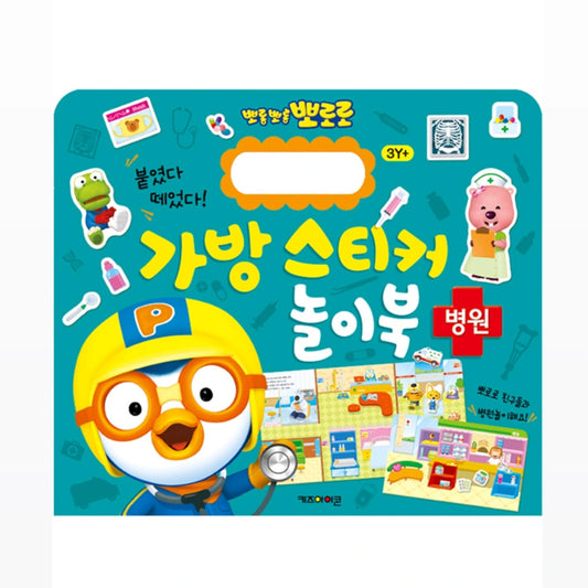 PORORO HOSPITAL STICKER BAG