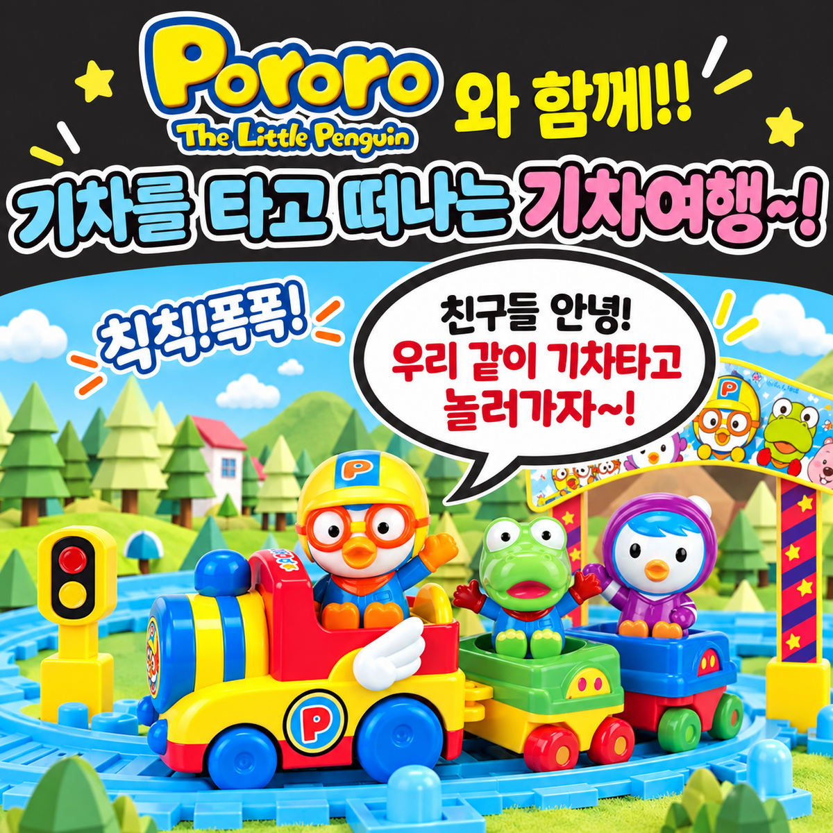 PORORO TRAIN PLAY SET