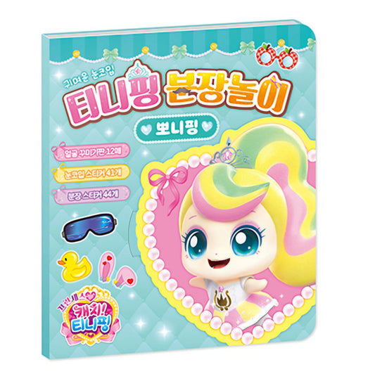 TEENIEPING DRESS UP 뽀니핑