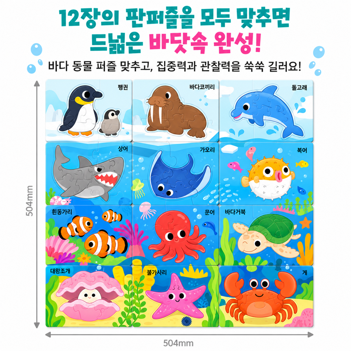 BABY PUZZLE 12 SET - SEA ANIMALS