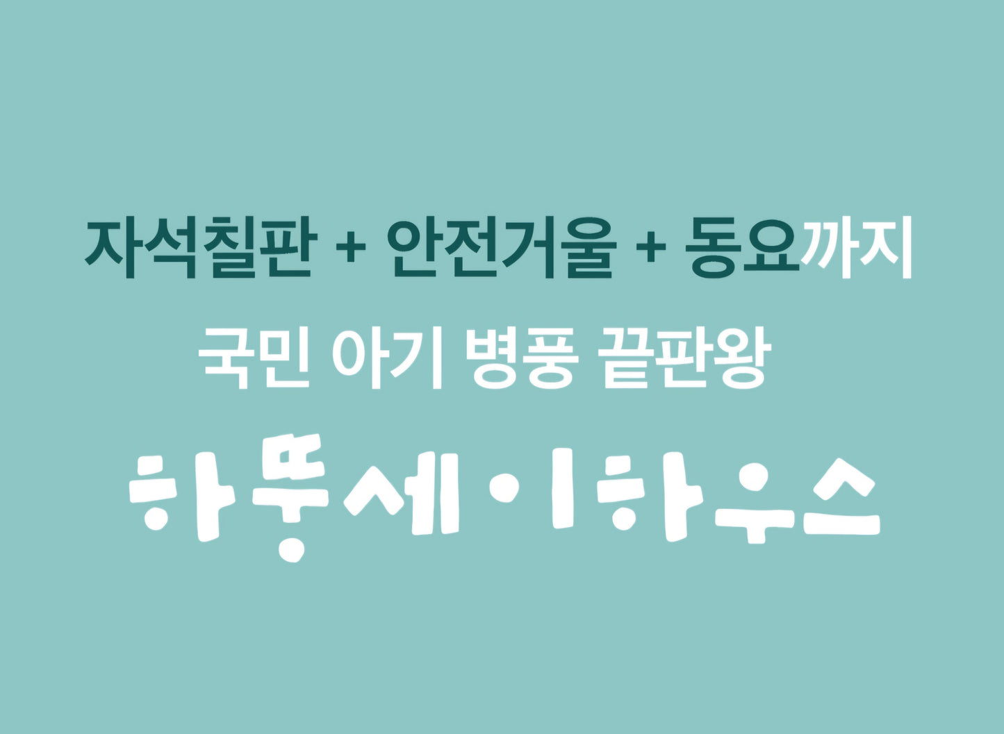 8단 하뚱세이하우스 병풍