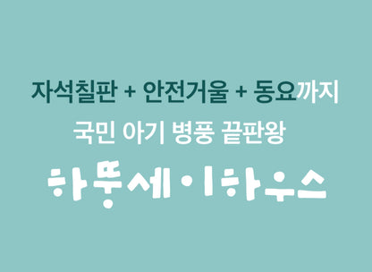 8단 하뚱세이하우스 병풍