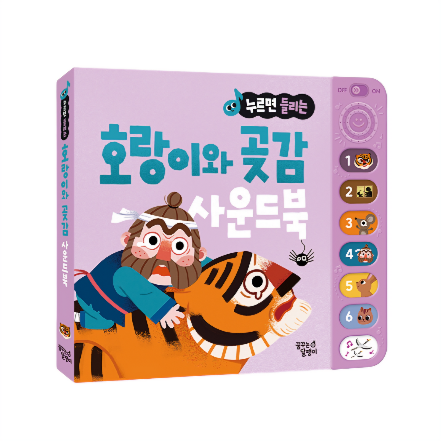 호랑이와 곶감 전래동화 사운드북