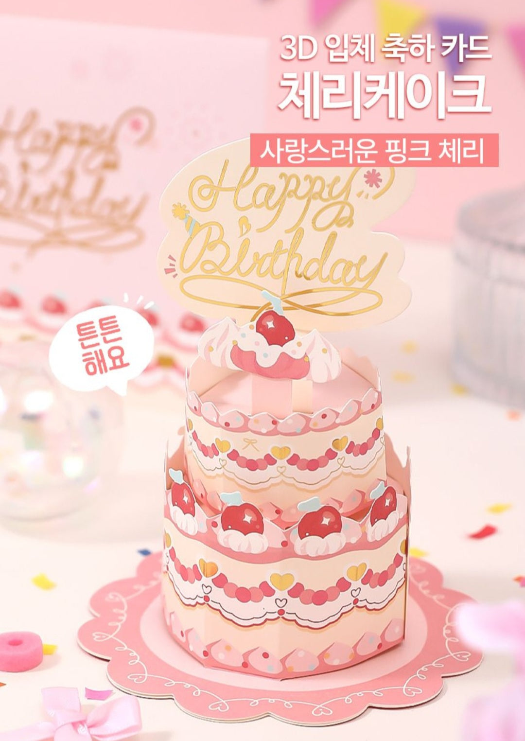 3D BIRTHDAY CAKE CARD