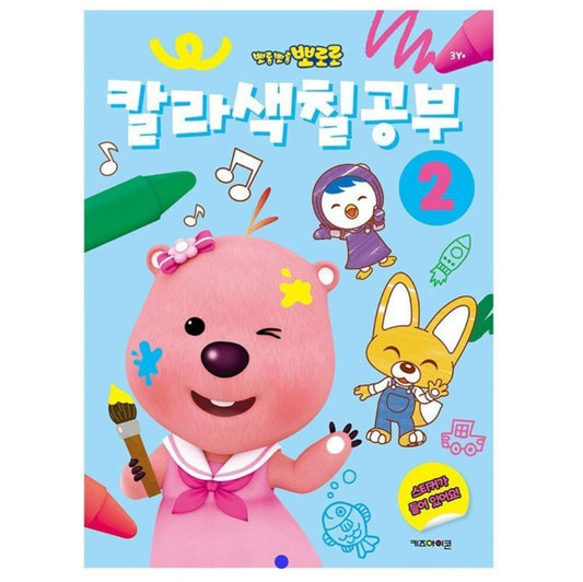 PORORO COLORING BOOK 2