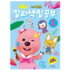 PORORO COLORING BOOK 2