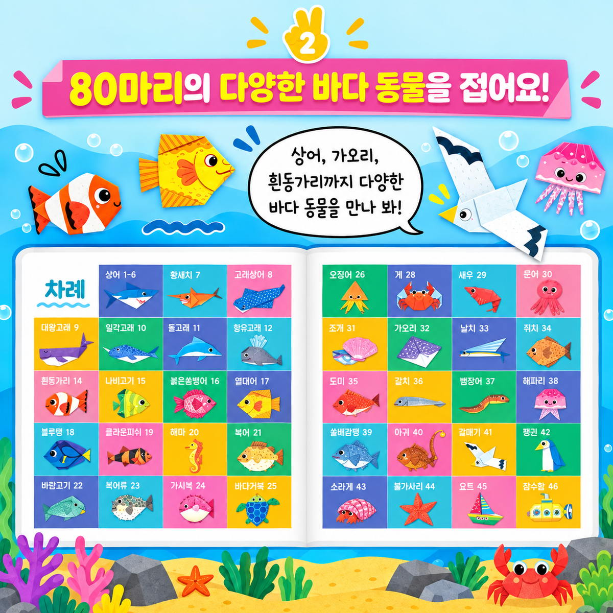 SUPER EASY 5-FOLD SEA ANIMALS