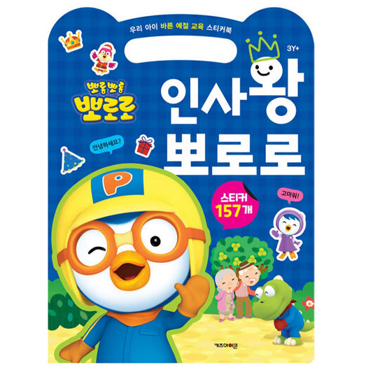 PORORO 인사왕 STICKER BOOK