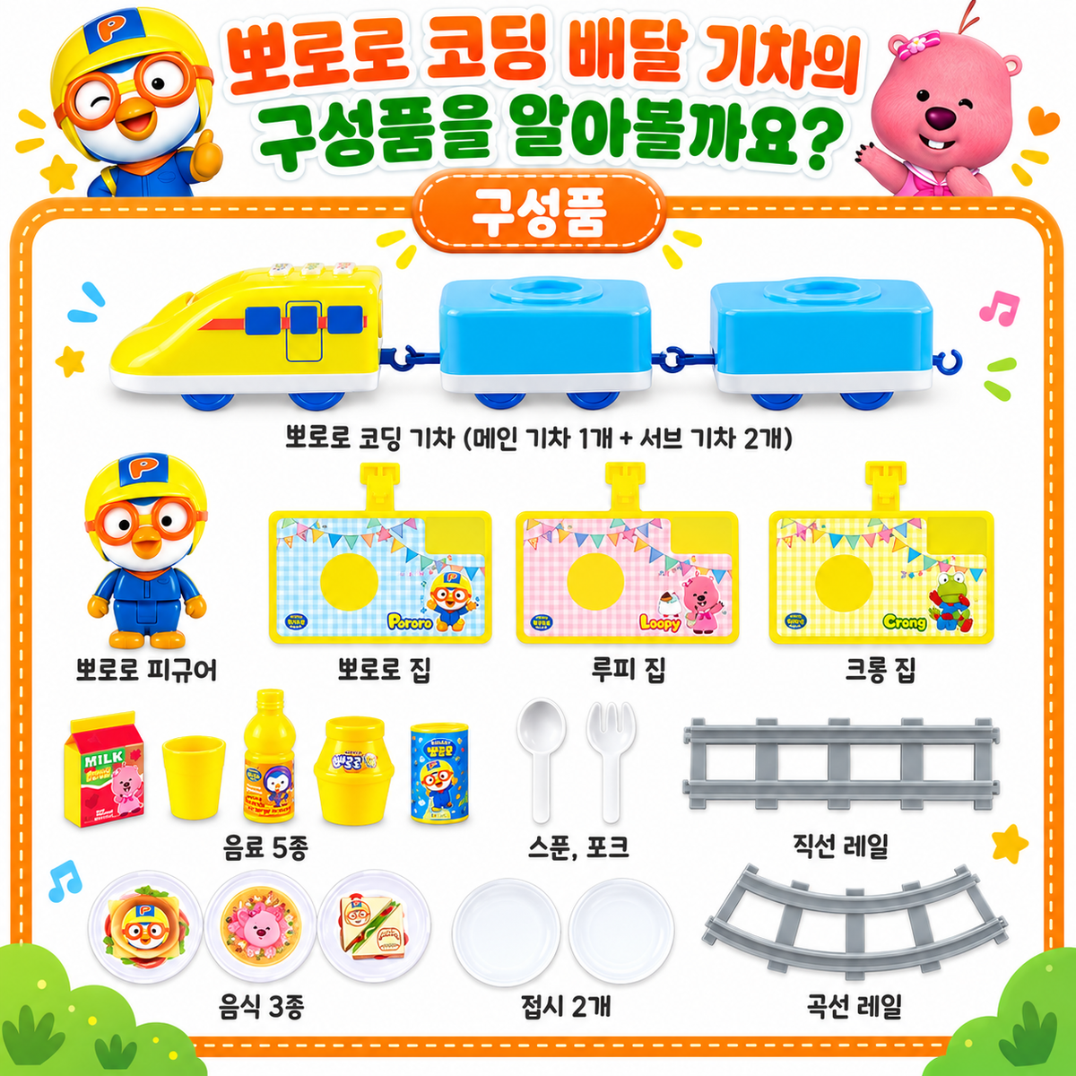 PORORO CODING TRAIN