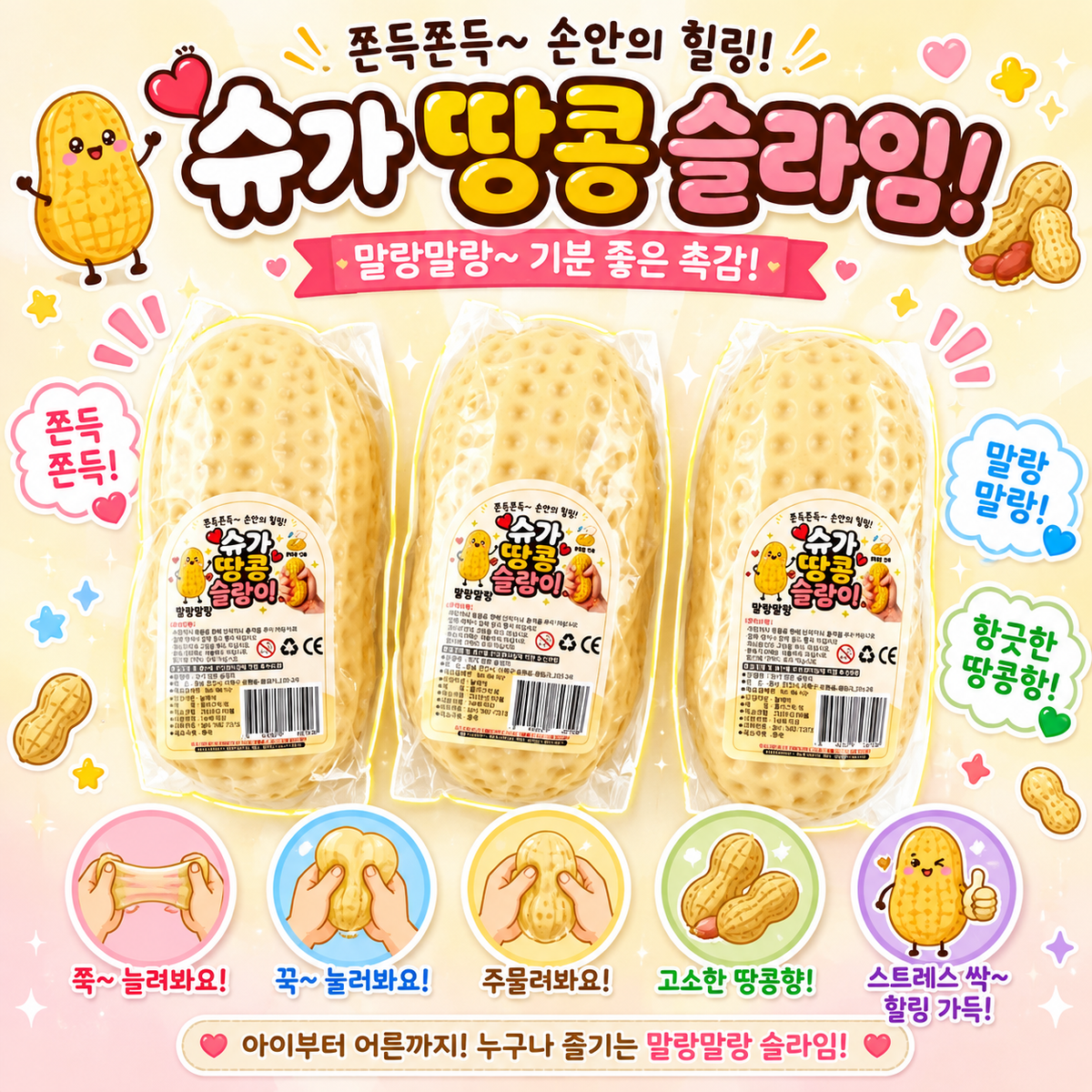 SUGAR PEANUT CHEWY SQUISHY