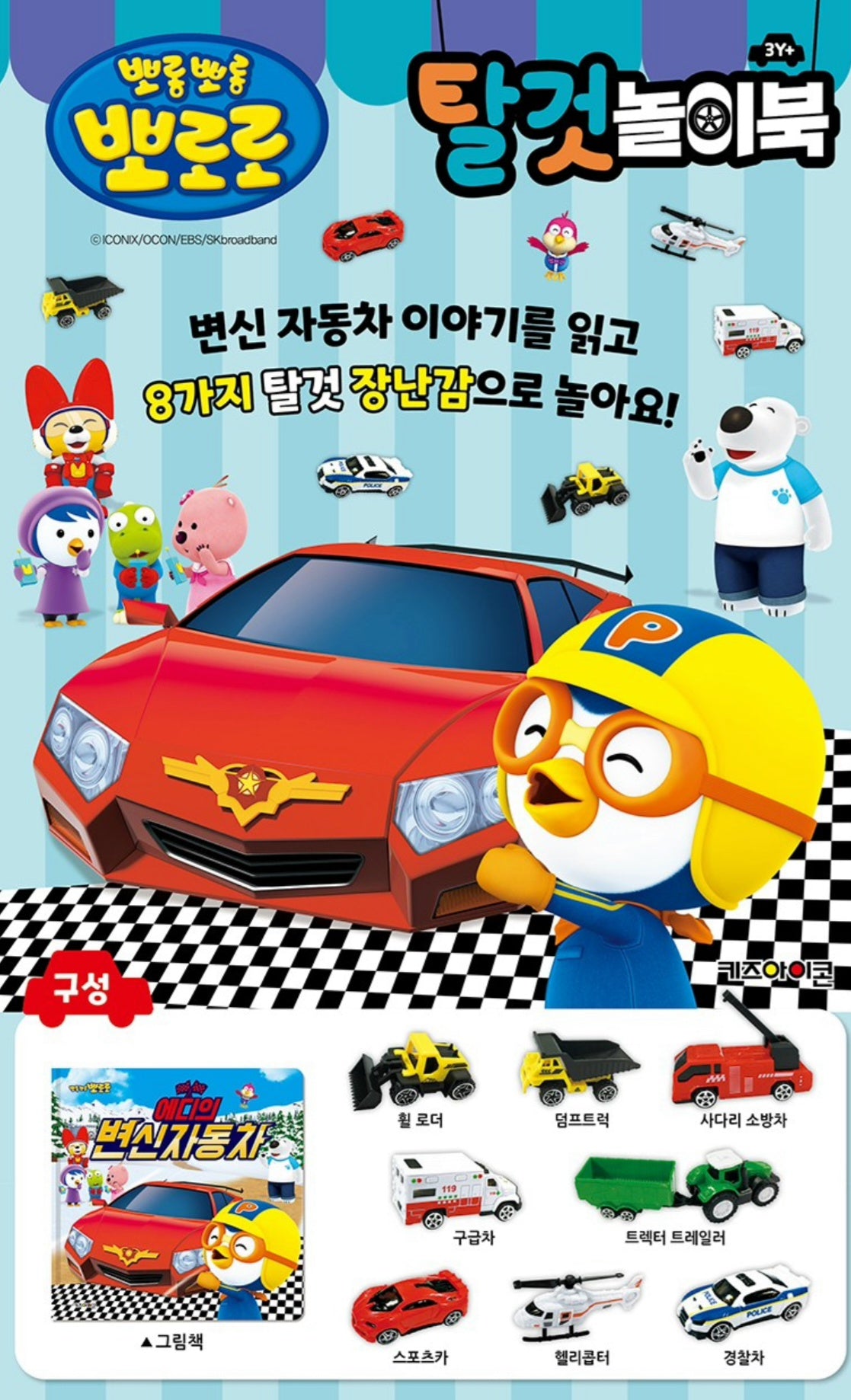 PORORO VEHICLE BOOK TOY SET