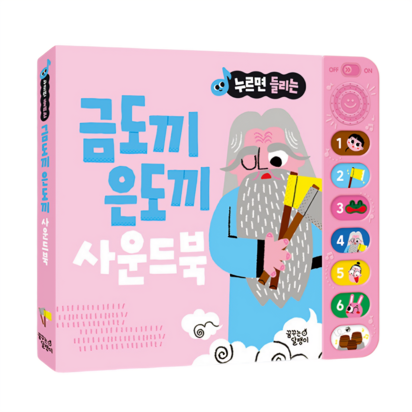 금도끼 은도끼 전래동화 사운드북