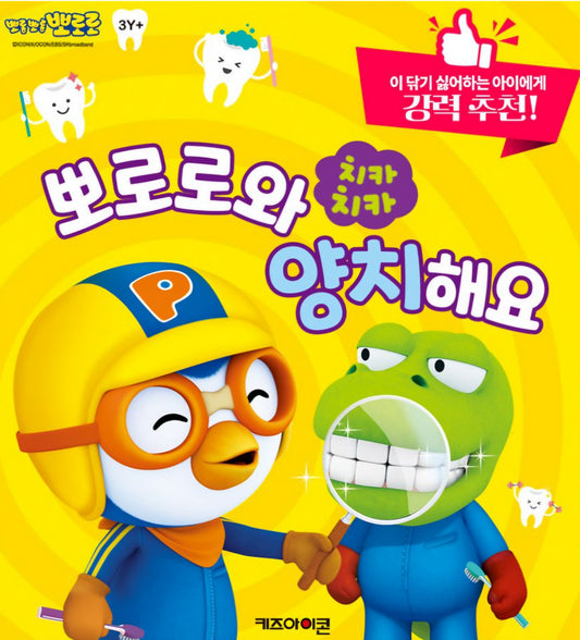 PORORO BRUSHING TEETH SOUND BOOK