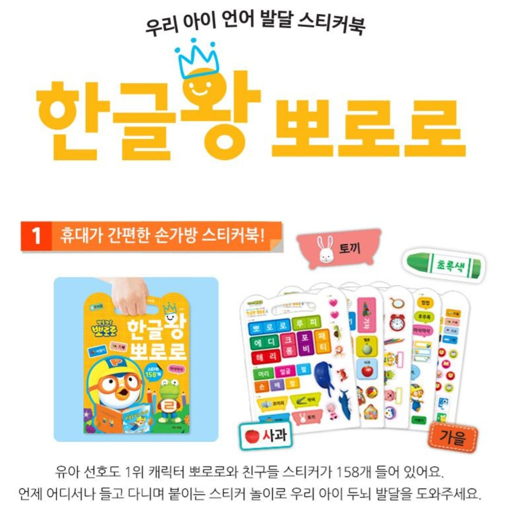 PORORO HANGUL STICKER BOOK