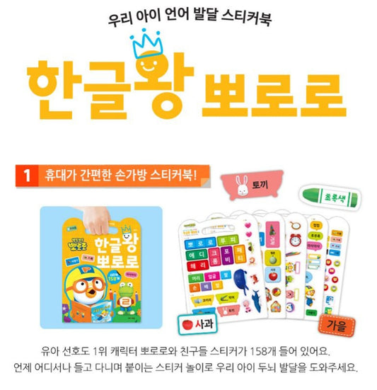 PORORO HANGUL STICKER BOOK
