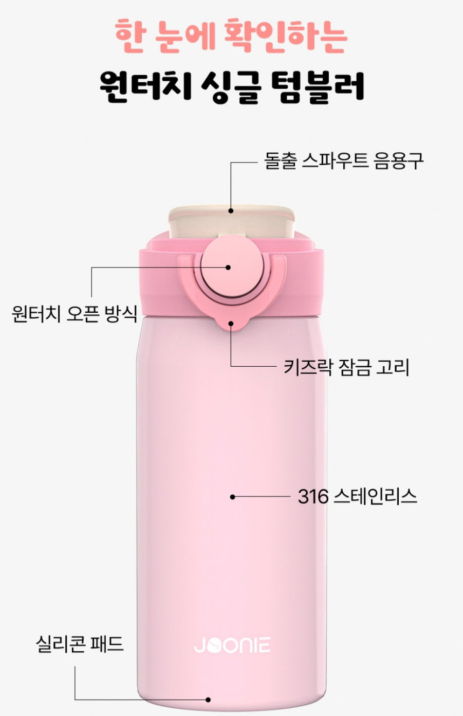 JOONIE STAINLESS SINGLE TUMBLER