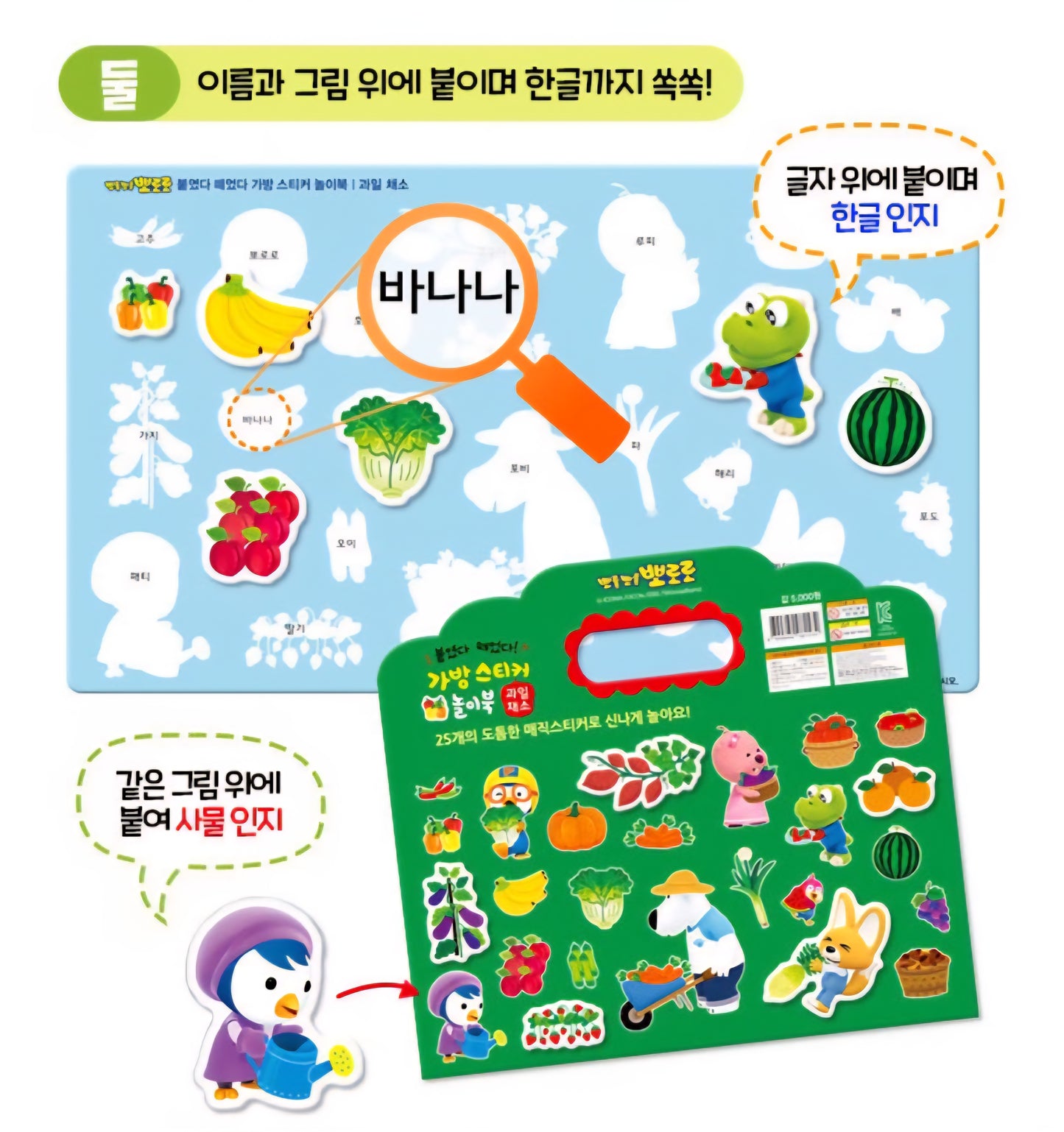 PORORO FRUITS & VEGGIES STICKER BAG
