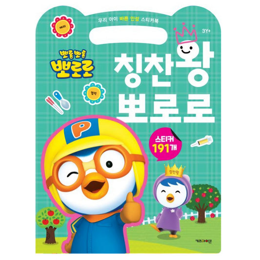 PORORO 칭찬왕 STICKER BOOK