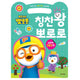 PORORO COMPLIMENT STICKER BOOK