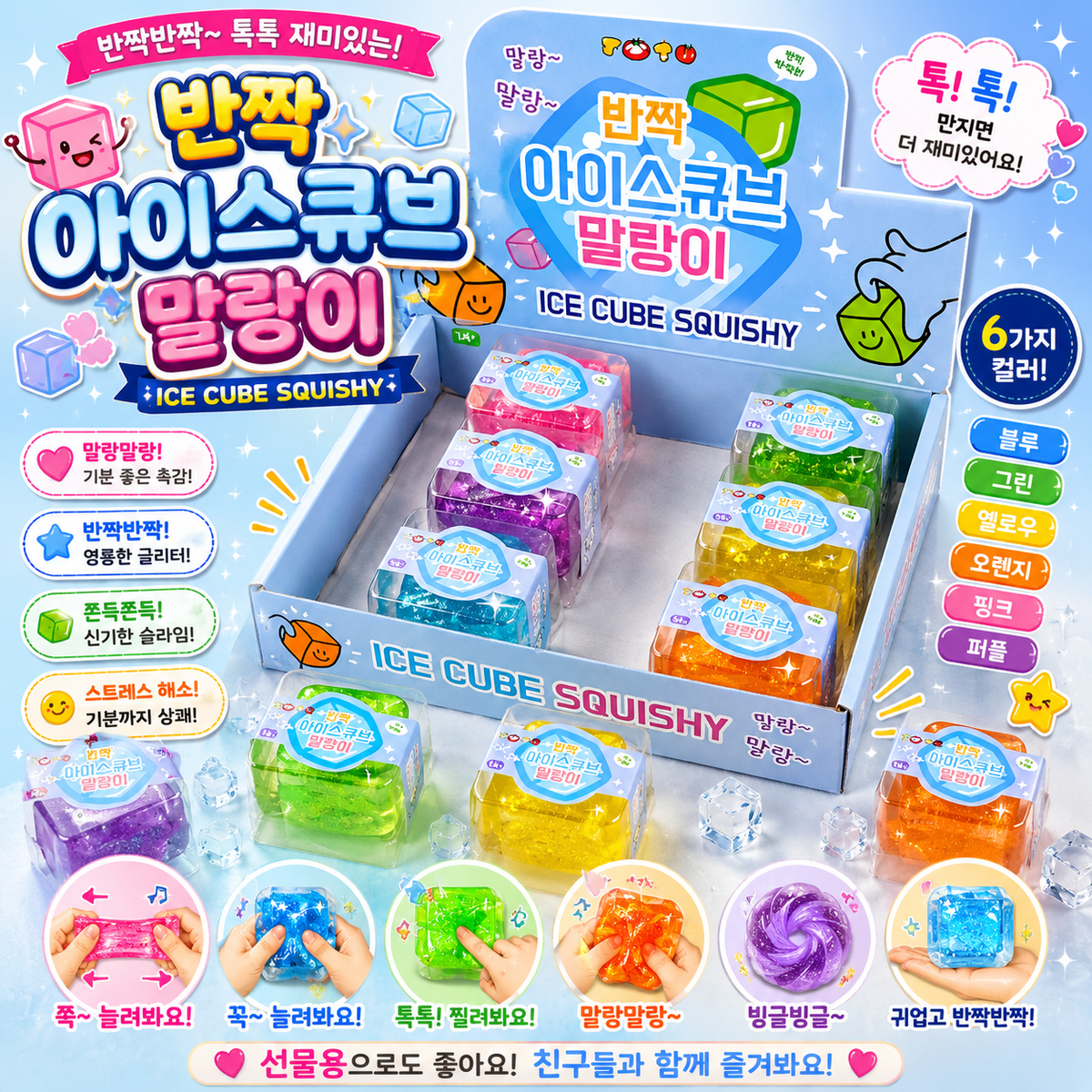 (76) ICE CUBE GLITTER SQUISHY