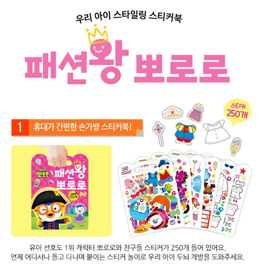 PORORO FASHION STICKER BOOK