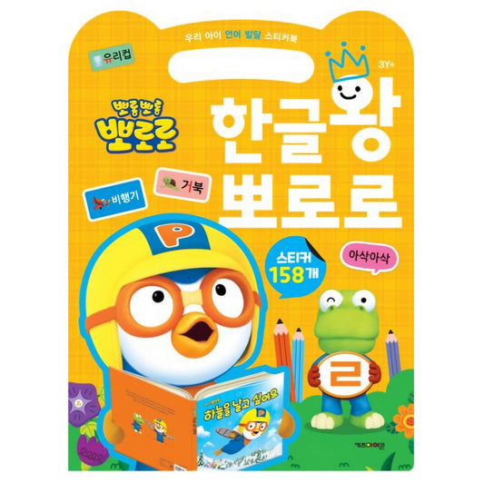 PORORO 한글왕 STICKER BOOK