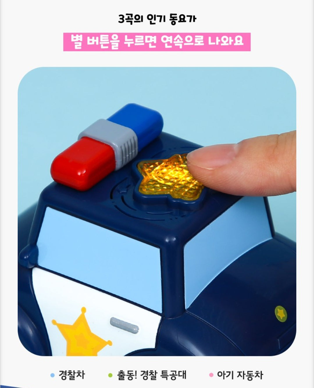 PINKFONG MELODY POLICE CAR