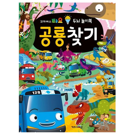 TAYO 공룡찾기