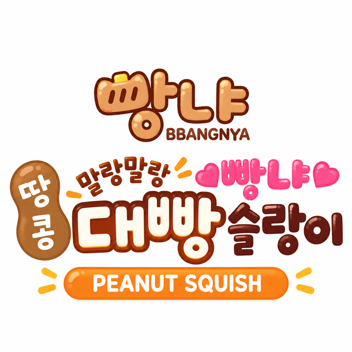 GIANT JUMBO PEANUT SQUISHY