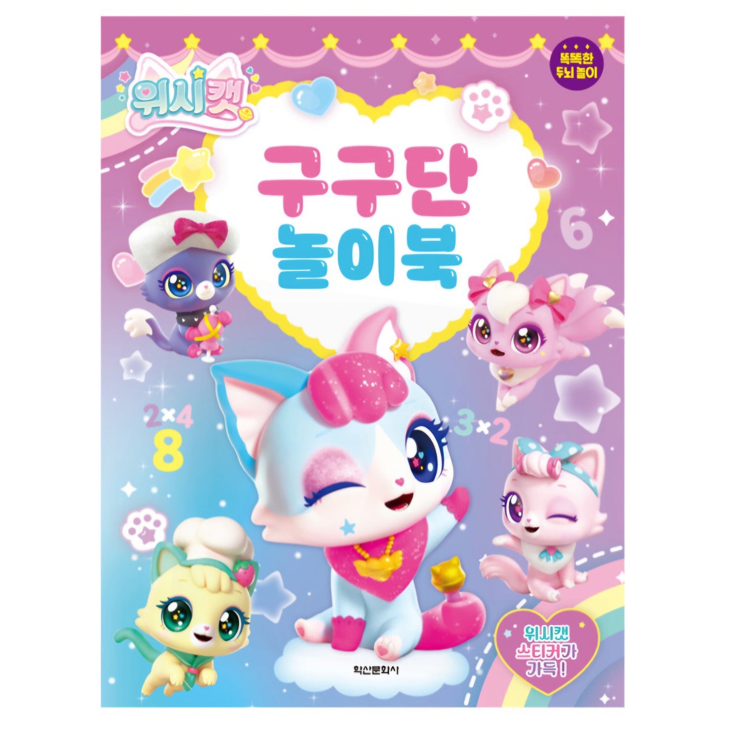 WISH CAT 구구단 놀이북