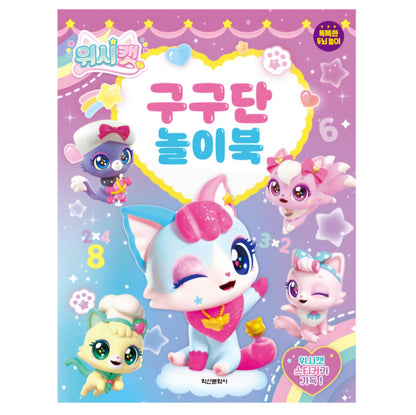 WISH CAT 구구단 놀이북