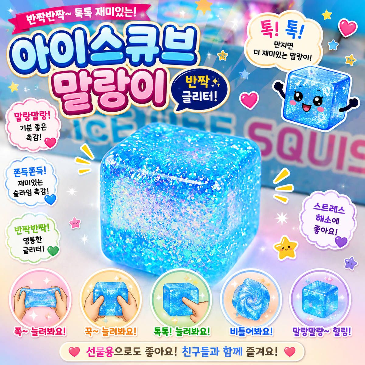 (76) ICE CUBE GLITTER SQUISHY