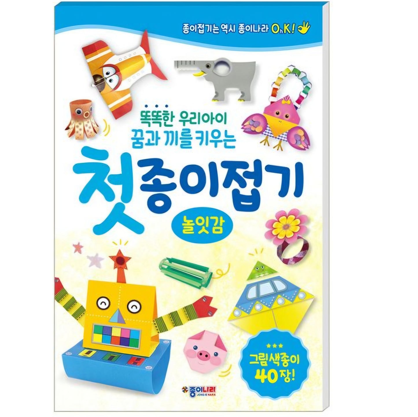 첫 종이접기 - 놀잇감
