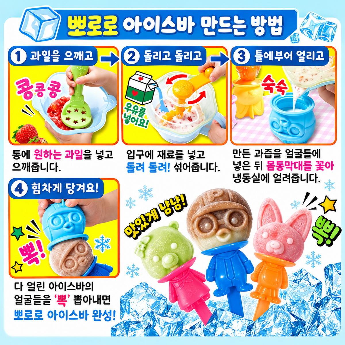PORORO ICE BAR KIT