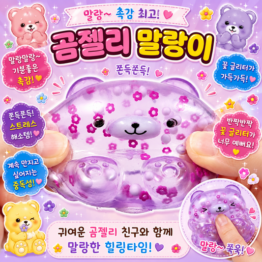 BEAR JELLY SQUISHY