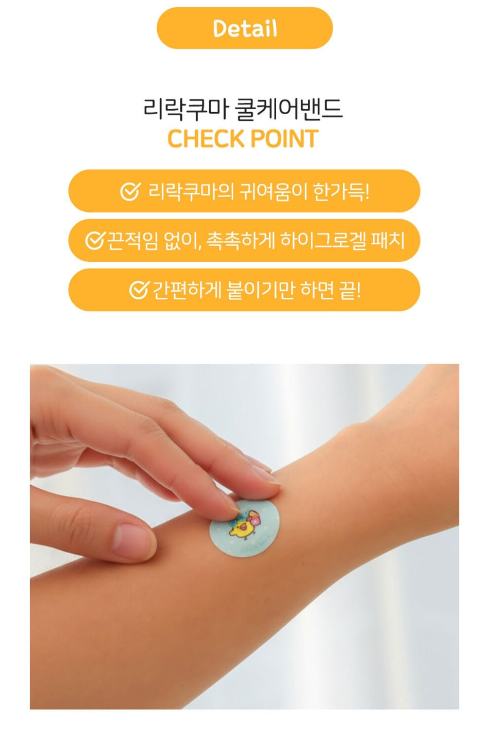 RILAKKUMA HYDROGEL PATCH