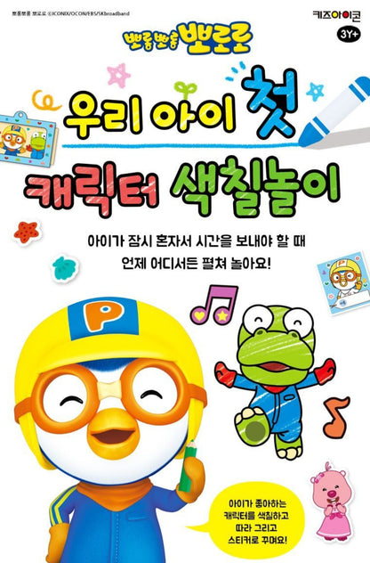 PORORO 1ST COLORING BOOK