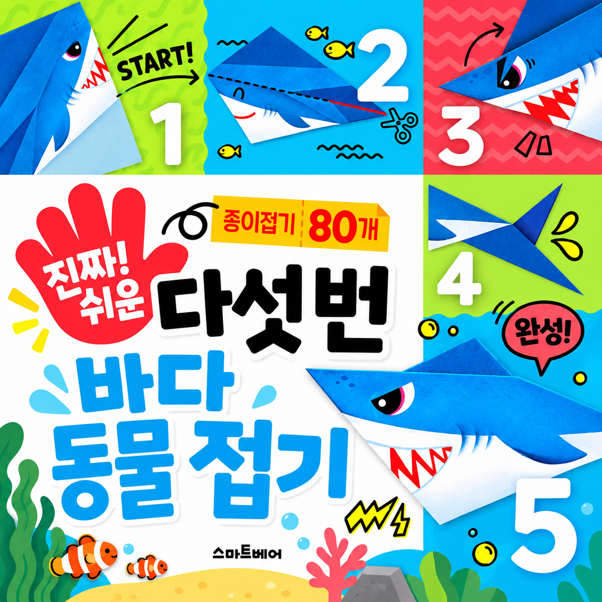 SUPER EASY 5-FOLD SEA ANIMALS