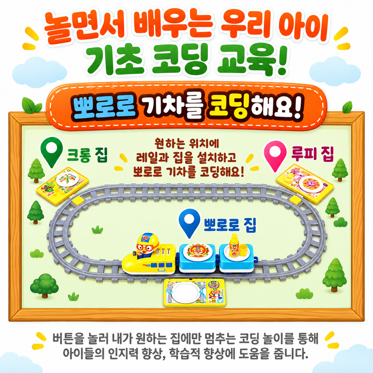PORORO CODING TRAIN