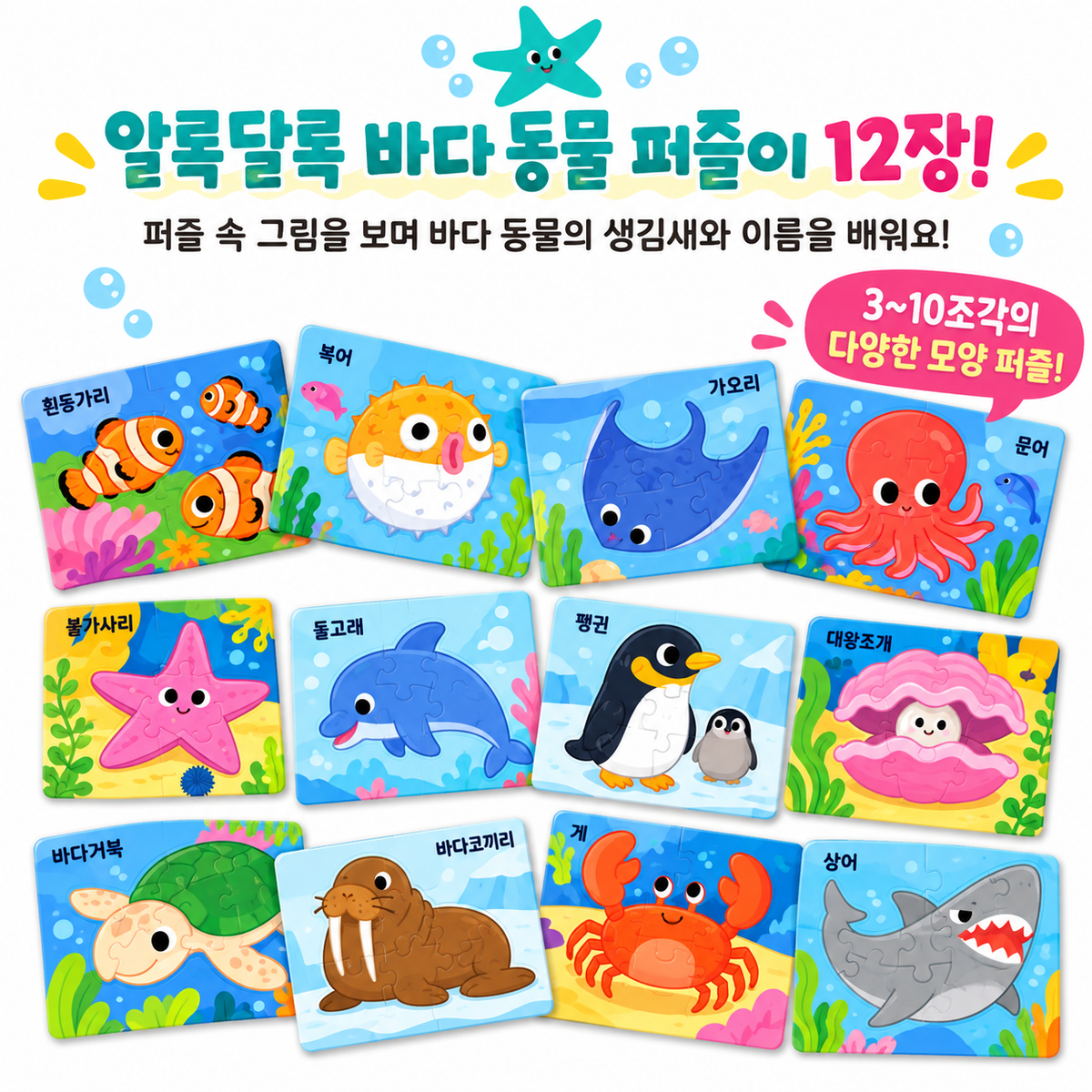 BABY PUZZLE 12 SET - SEA ANIMALS