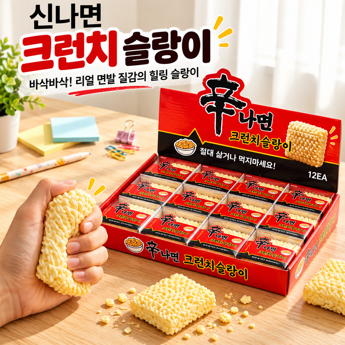 CRUNCHY SHIN RAMEN SQUISHY