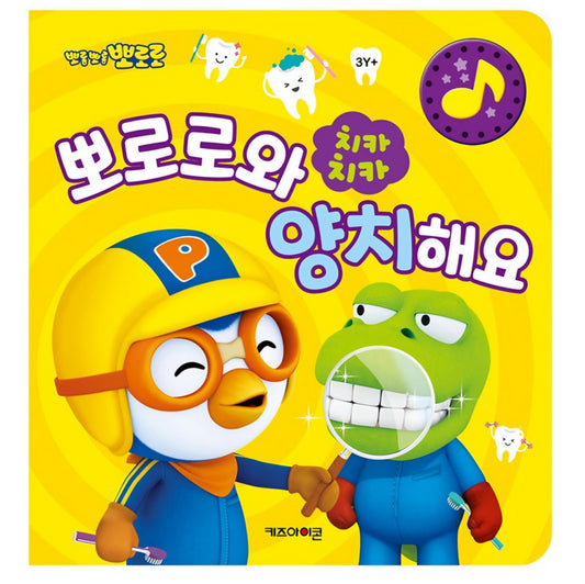 PORORO BRUSHING TEETH SOUND BOOK