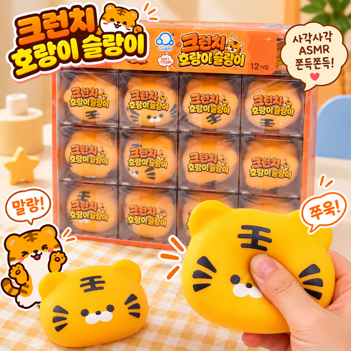 CRUNCHY TIGER SQUISHY