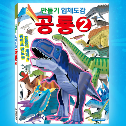 3D DINOSAUR MAKING ACTIVITY