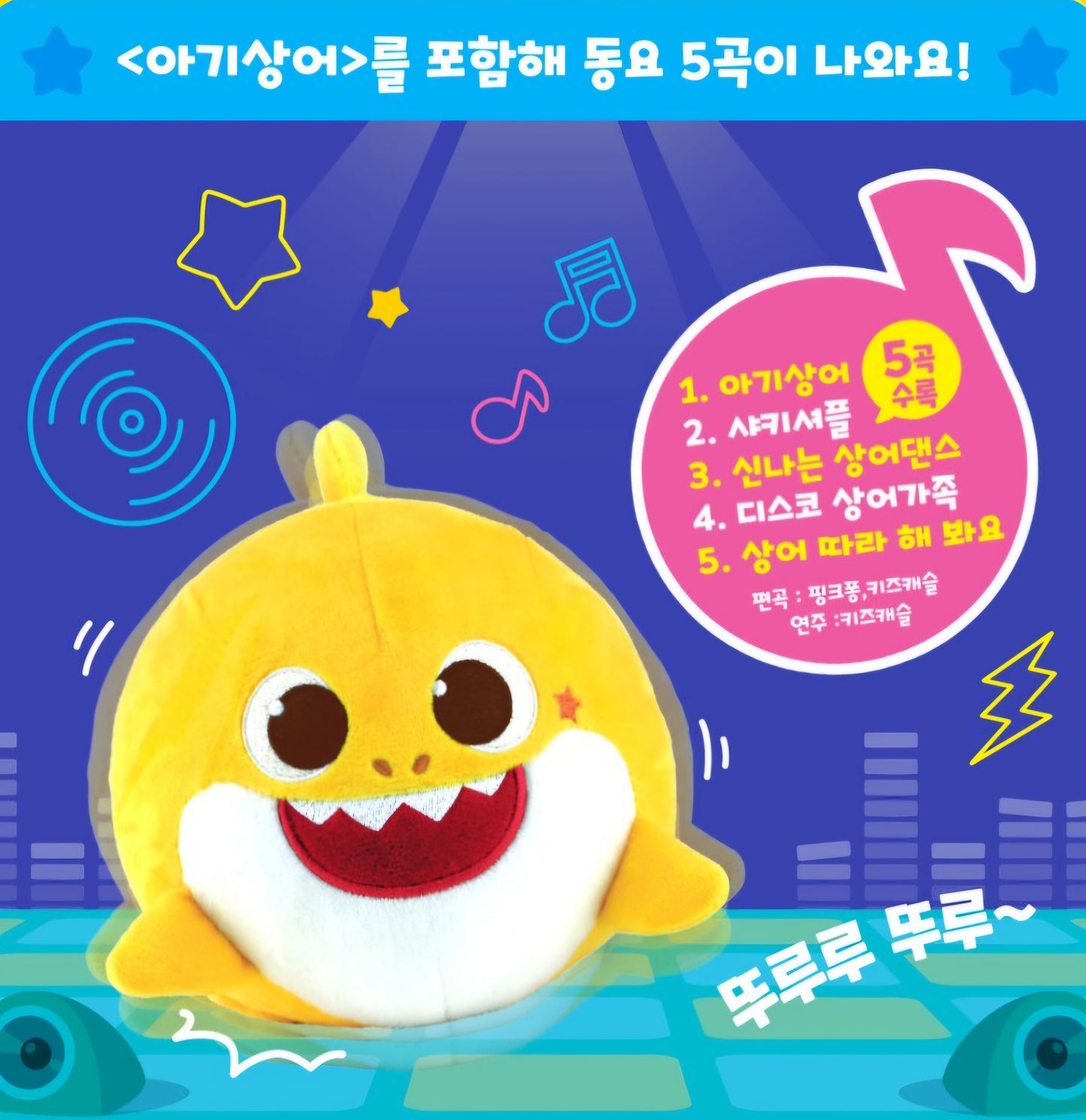 춤추는 아기상어 통통통!